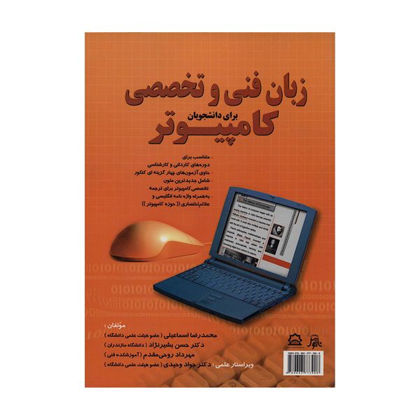 کتاب زبان فنی و تخصصی برای دانشجویان کامپیوتر اثر جمعی از نویسندگان انتشارات ناقوس