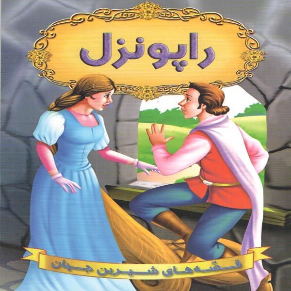 كتاب راپونزل اثر جمعي از نويسندگان انتشارات شير محمدي