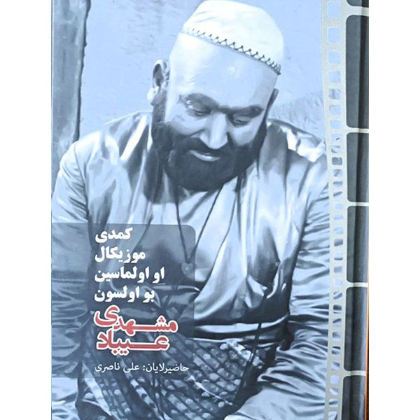 کتاب مشهدی عیباد اثر علی ناصری انتشارات اختر