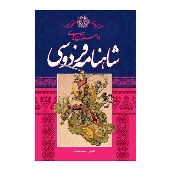 کتاب داستان های شاهنامه فردوسی اثر حمیدرضا بیات انتشارات اندیشه کهن پرداز