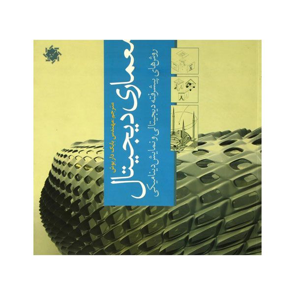 کتاب معماری دیجیتال روش های پیشرفته دیجیتالی و نمایش دینامیک اثر بابک داریوش انتشارات علم و دانش