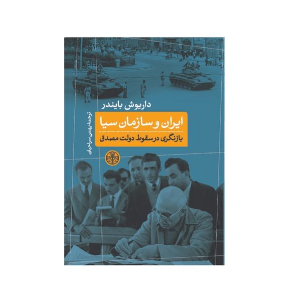 کتاب ایران و سازمان سیا اثر داریوش بایندر انتشارات كتاب پارسه