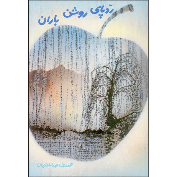 کتاب رد پای روشن باران اثر محمدرضا عبدالملکیان نشر دارینوش