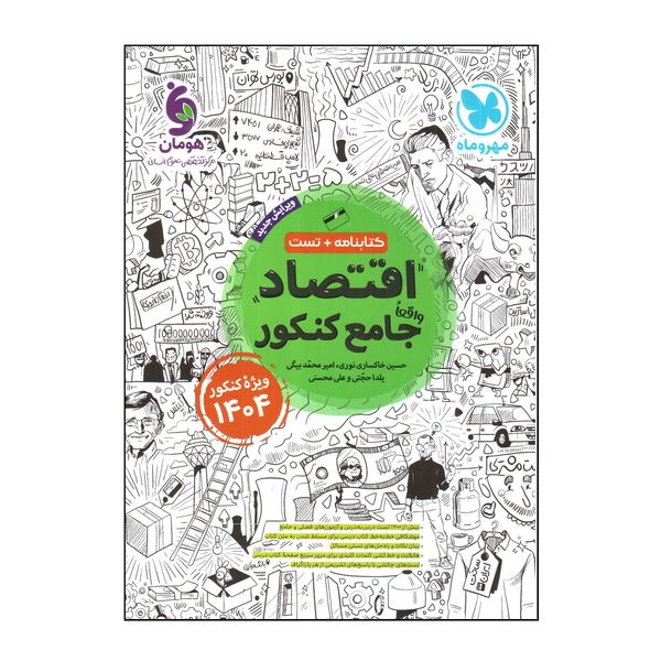 کتاب اقتصاد جامع كنكور ویژه كنكور 1404 اثر جمعی از نویسندگان نشر مهر و ماه 