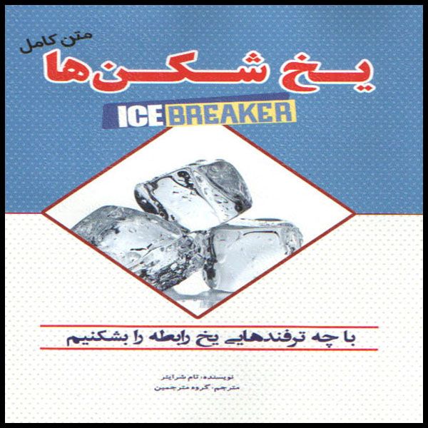 کتاب یخ شکن ها اثر تام شرایتر انتشارات آستان مهر 