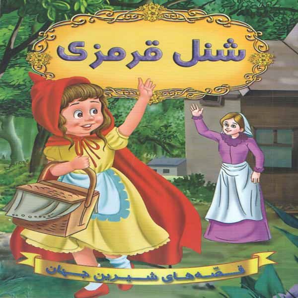 كتاب شنل قرمزي اثر جمعي از نويسندگان انتشارات شير محمدي