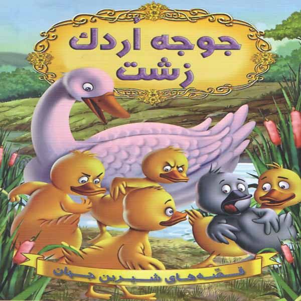 کتاب جوجه اردک زشت اثر جمعی از نویسندگان انتشارات شیرمحمدی 