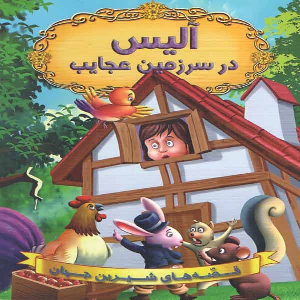کتاب آلیس در سرزمین عجایب اثر جمعی از نویسندگان انتشارات شیر محمدی