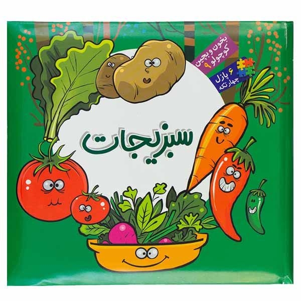 کتاب سبزیجات اثر محمد عاقله انتشارات آریا نوین