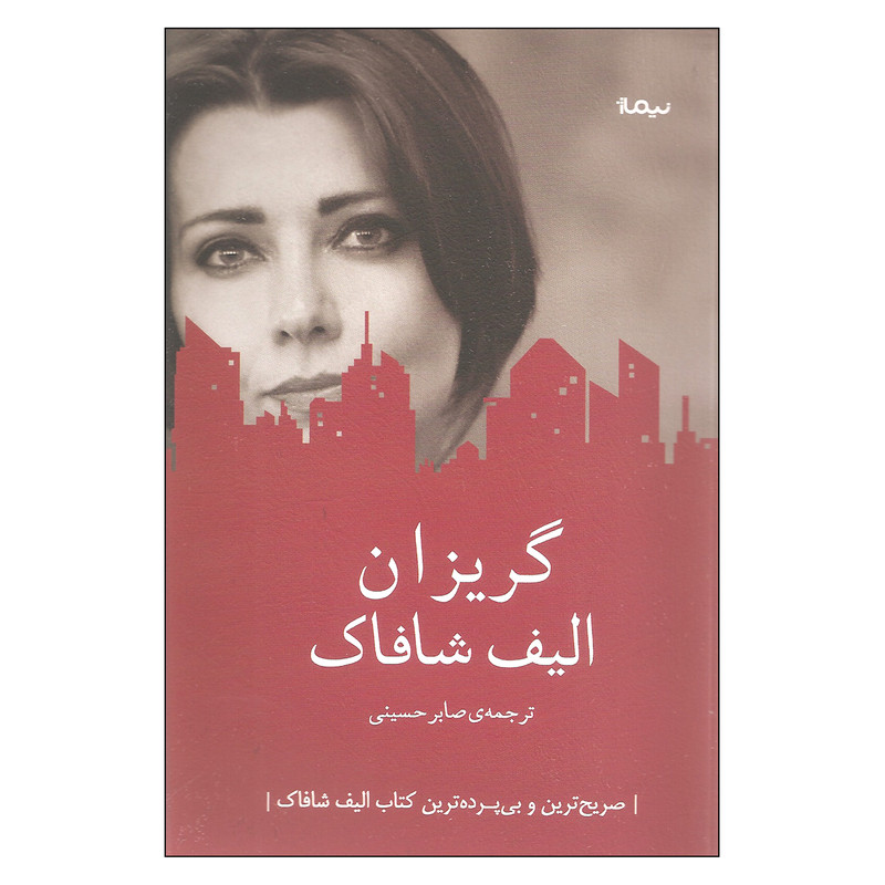کتاب گریزان اثر الیف شافاک نشر نیماژ