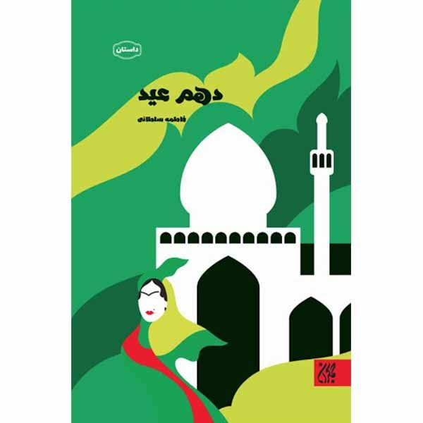 کتاب دهم عید اثر فاطمه ساداتی انتشارات جمکران