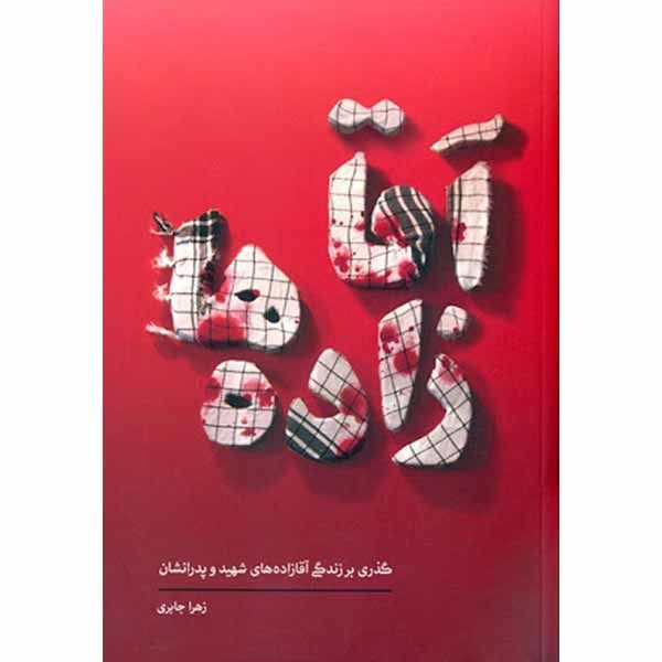 کتاب آقازاده ها اثر زهرا جابری انتشارات حماسه یاران