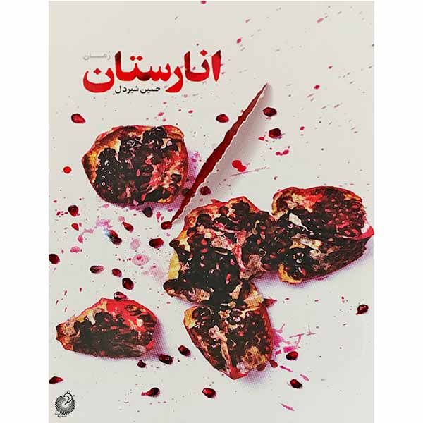 کتاب انارستان اثر حسین شیردل انتشارات شهید کاظمی