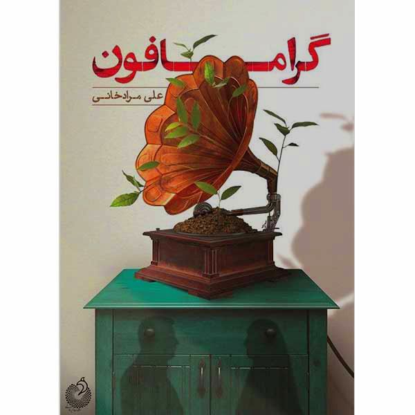 کتاب گرامافون اثر علی مرادخانی انتشارات شهید کاظمی