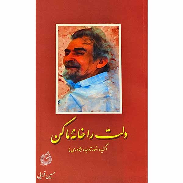 کتاب دلت را خانه ما کن اثر ژولیده نیشابوری انتشارات شهید کاظمی 