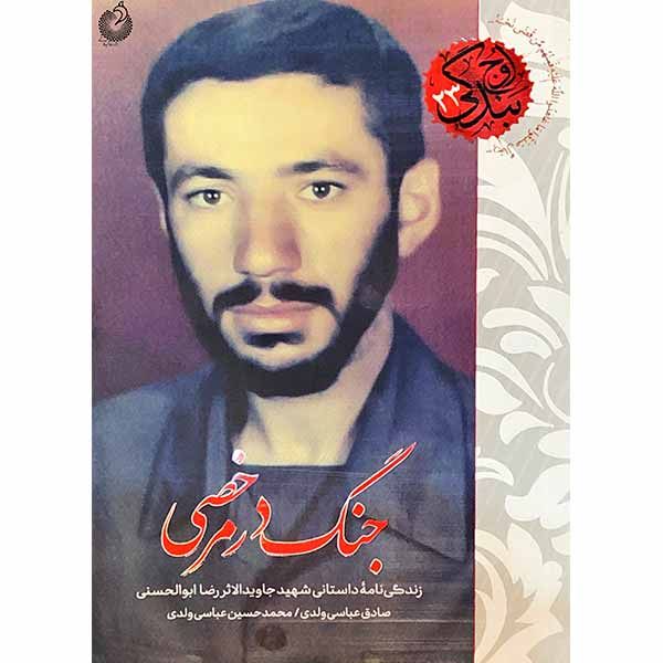کتاب جنگ در مرخصی اثر جمعی از نویسندگان انتشارات شهید کاظمی 