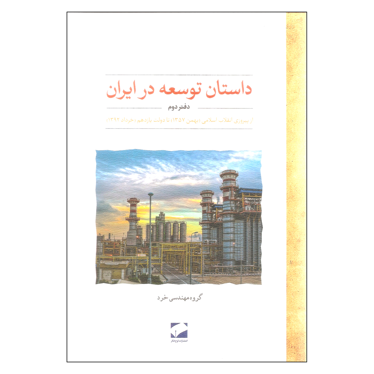 کتاب داستان توسعه در ایران اثر سعید موسوی نشر لوح فکر جلد 2
