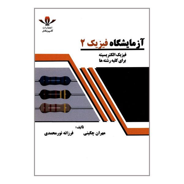 کتاب آزمایشگاه فیزیک 2 اثر مهران چگینی و فرزانه نورمحمدی انتشارات کاسپین دانش