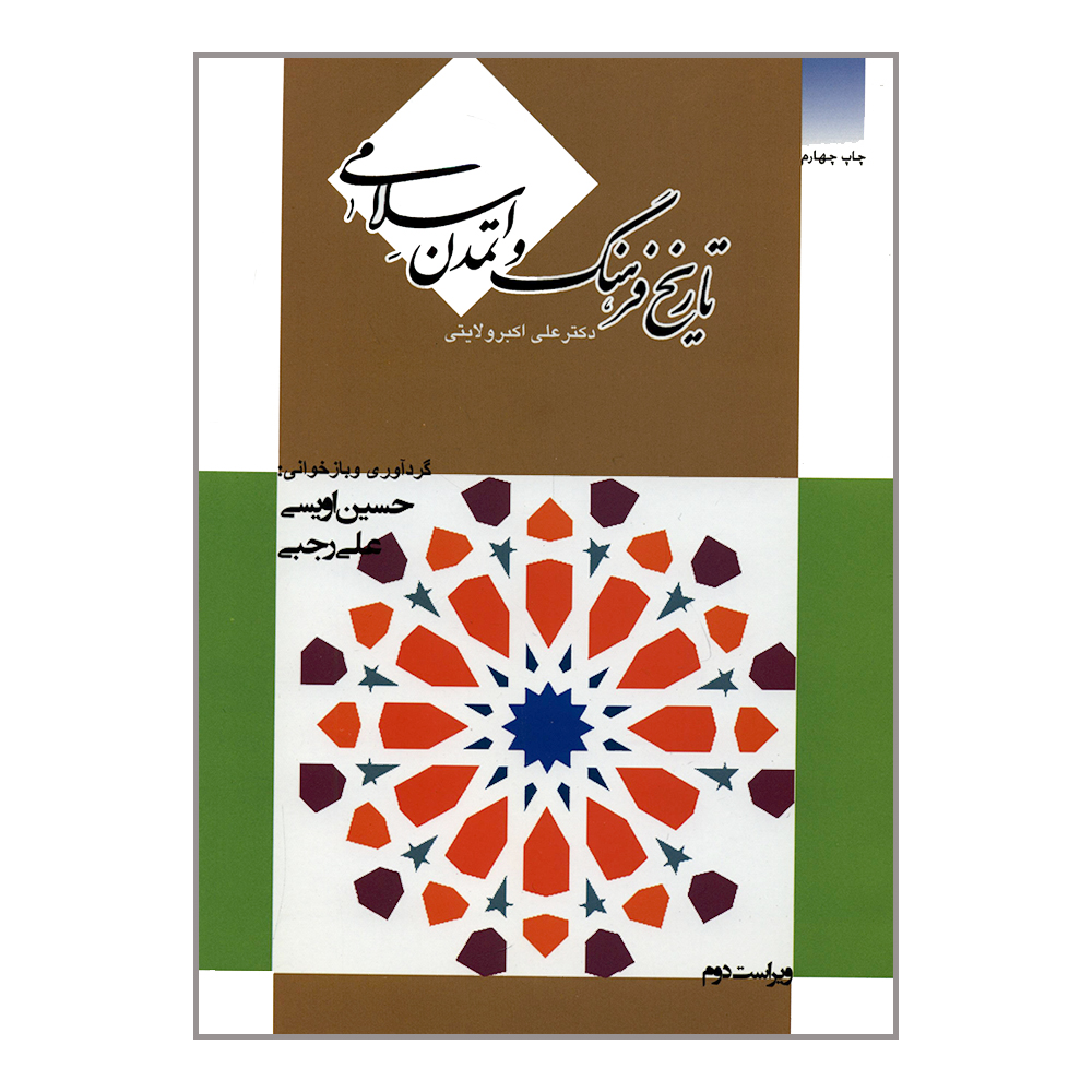 کتاب تاریخ فرهنگ و تمدن اسلامی اثر حسین اویسی و علی رجبی انتشارات کاسپین دانش