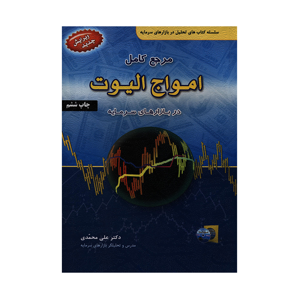 کتاب مرجع کامل امواج الیوت در بازارهای سرمایه اثر دکتر علی محمدی انتشارات آرادکتاب