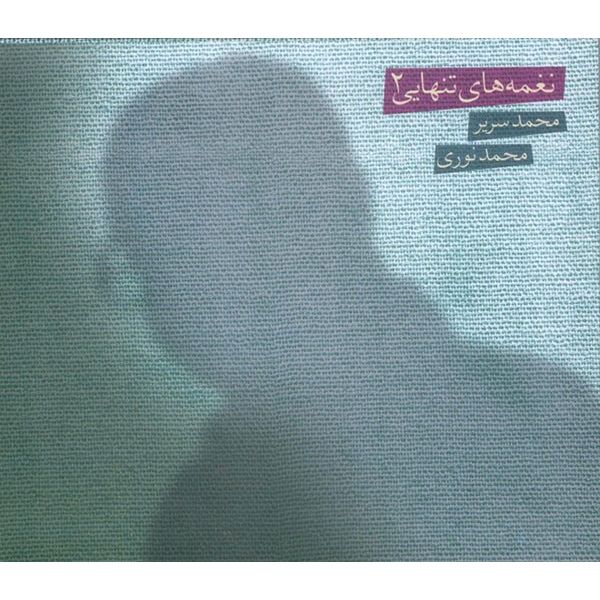آلبوم موسیقی نغمه های تنهایی 2 - محمد سریر، محمد نوری