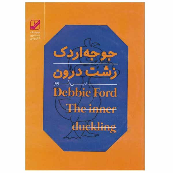 کتاب جوجه اردک زشت درون اثر دبی فورد انتشارات بنیاد فرهنگ زندگی