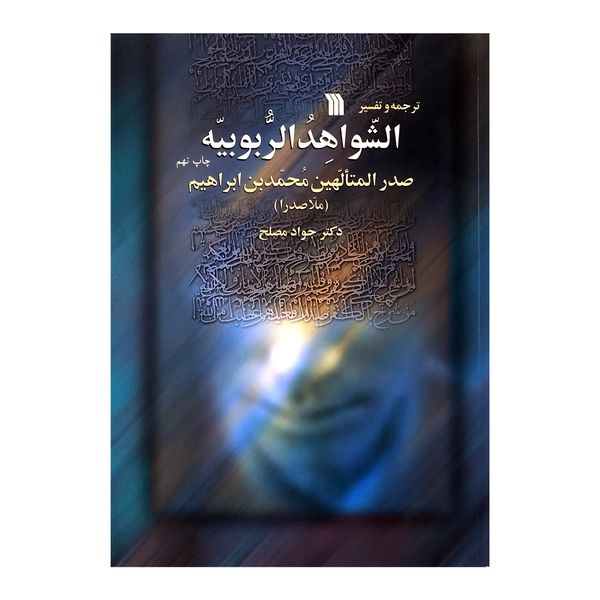 کتاب الشواهد الربوبیه اثر صدرالمتالهین محمد بن ابراهیم نشر سروش