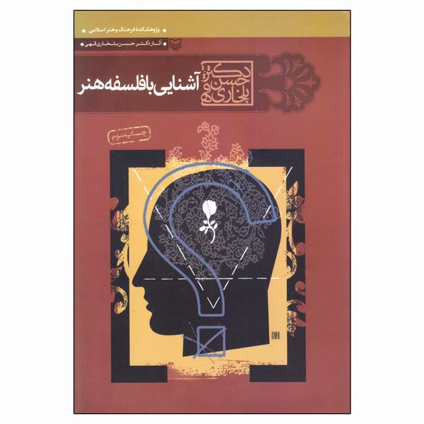 کتاب آشنایی با فلسفه هنر اثر دکتر حسن بلخاری قهی انتشارت سوره مهر