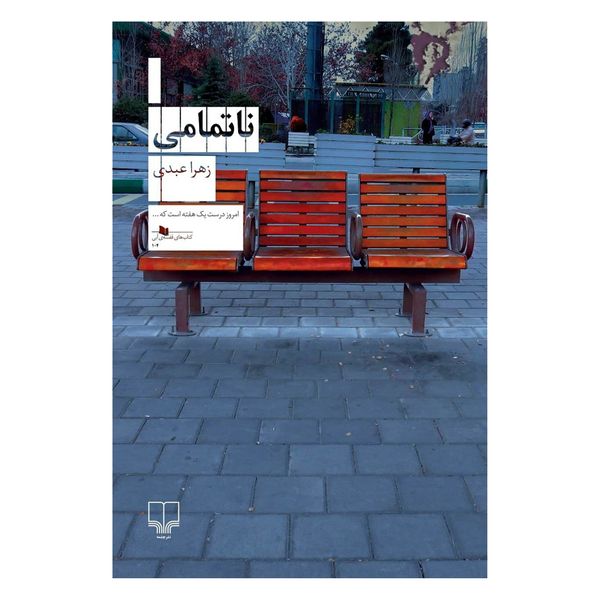 کتاب ناتمامی اثر زهرا عبدی نشر چشمه