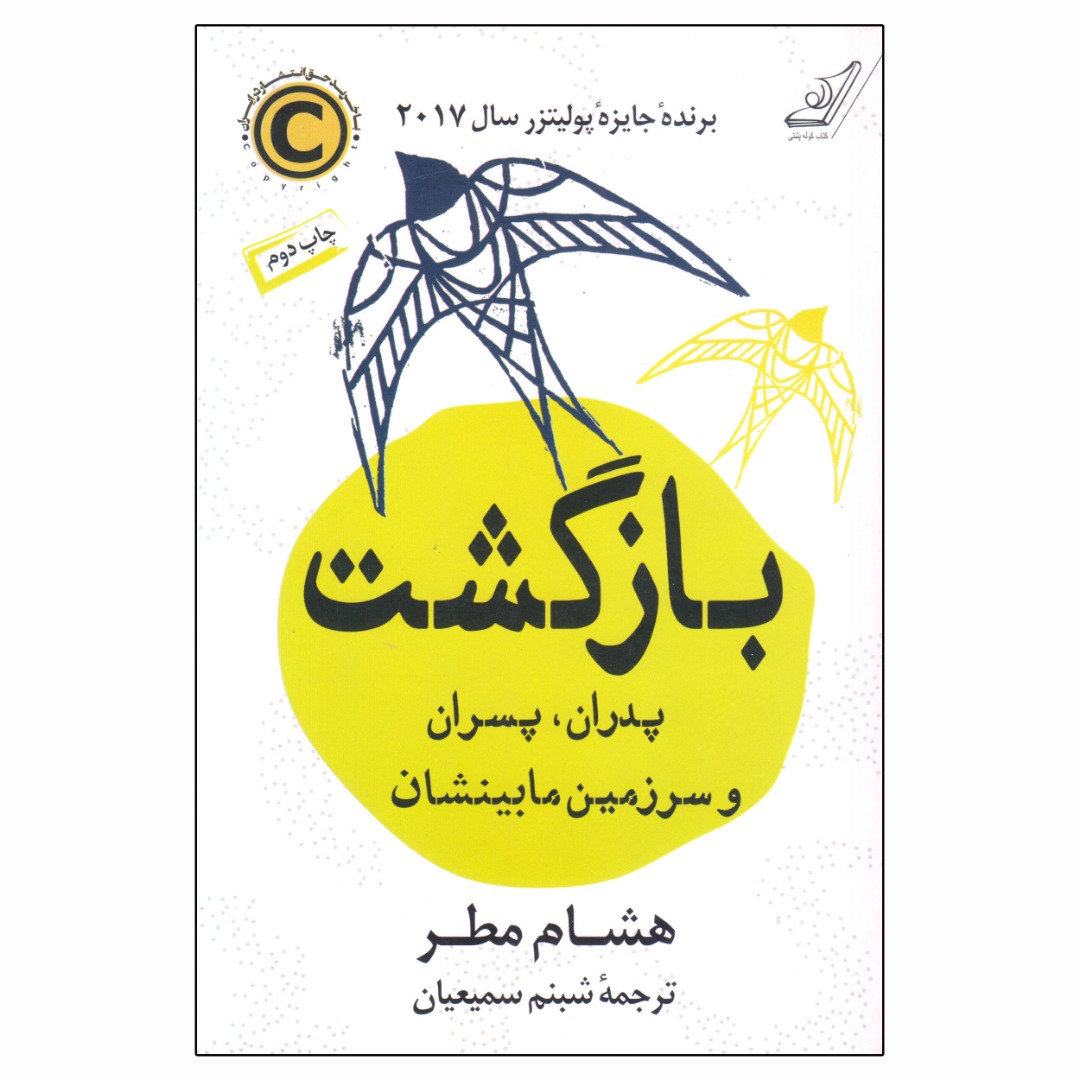 کتاب بازگشت پدران پسران و سرزمین مابینشان اثر هشام مطر انتشارات کتاب کوله پشتی