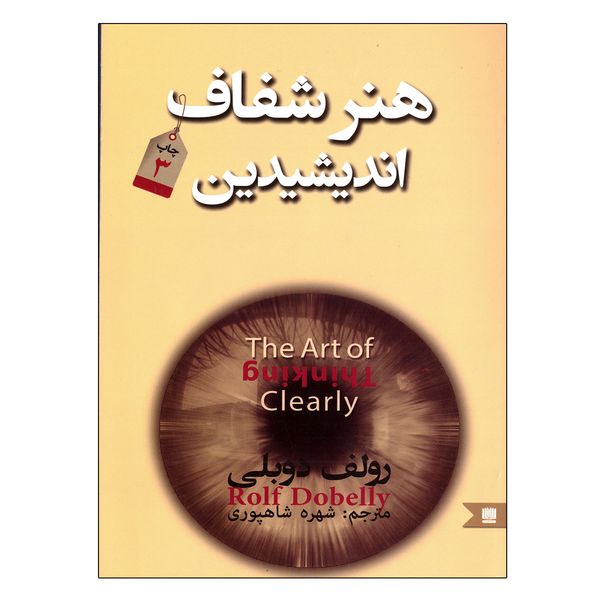 کتاب هنر شفاف اندیشیدن اثر رولف دوبلی انتشارات نگین ایران