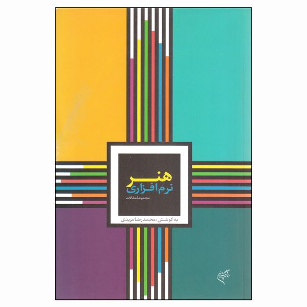 کتاب مجموعه مقالات هنر نرم افزاری اثر محمدرضا مریدی نشر فرهنگستان هنر