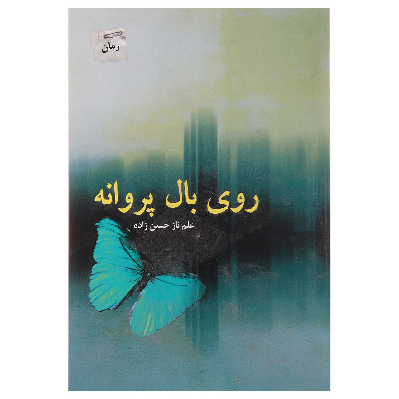 کتاب روی بال پروانه اثر علم‎ناز حسن‎زاده