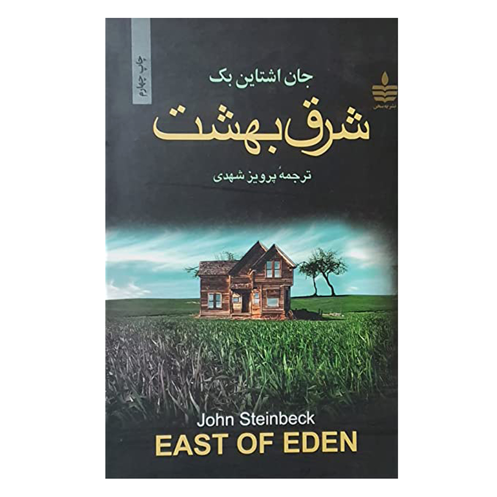 کتاب شرق بهشت اثر جان اشتاین بک نشر به سخن