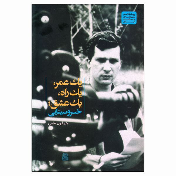 کتاب یک عمر یک راه یک عشق خسرو سینایی اثر همایون امامی انتشارات ساقی