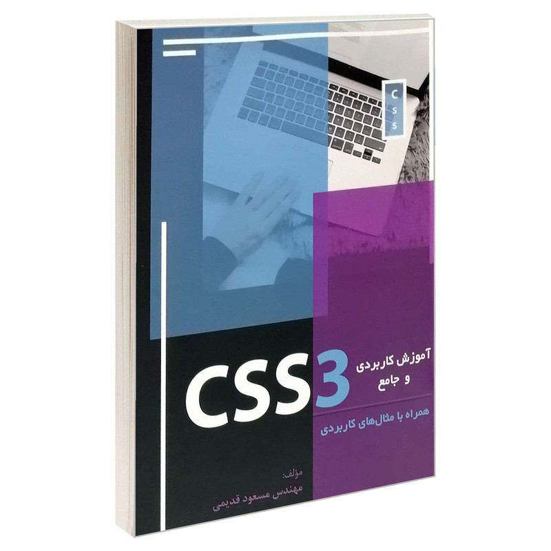 کتاب آموزش کاربردی و جامع CSS3 اثر مهندس مسعود قدیمی انتشارات موسسه آموزشی تالیفی ارشدان 