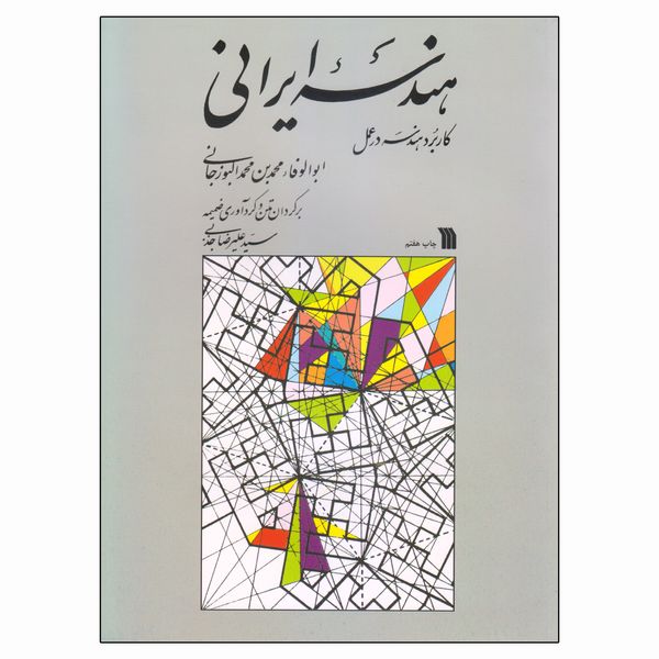 کتاب هندسه ایرانی کاربرد هندسی در عمل اثر ابوالوفاء محمدبن محمد البوزجانی انتشارات سروش