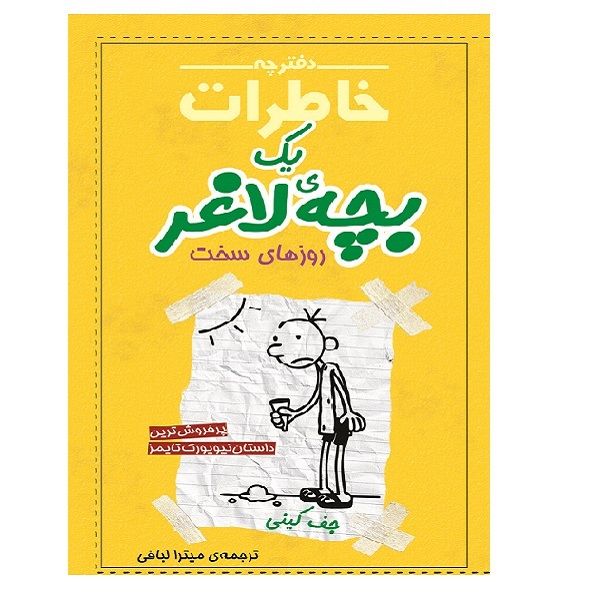 کتاب دفترچه خاطرات یک بچه لاغر روزهای سخت اثر جف کینی انتشارات شهرقصه
