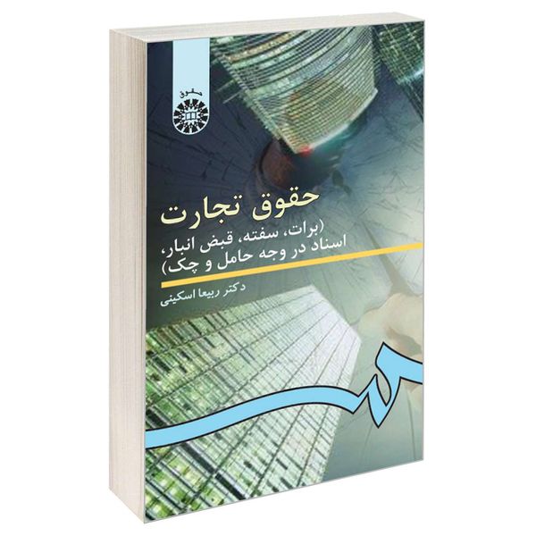 کتاب حقوق تجارت اثر دکتر ربیعا اسکینی نشر سمت