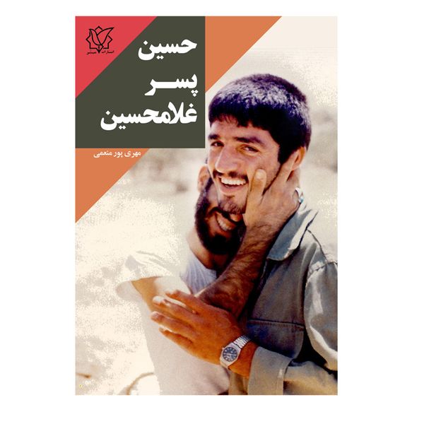 کتاب حسین پسر غلامحسین اثر مهری پورمنعمی انتشارات مبشر