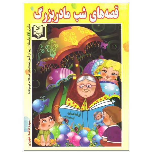 کتاب قصه های شب مادر بزرگ اثر سیده فاطمه طهوری انتشارات پدیده دانش 