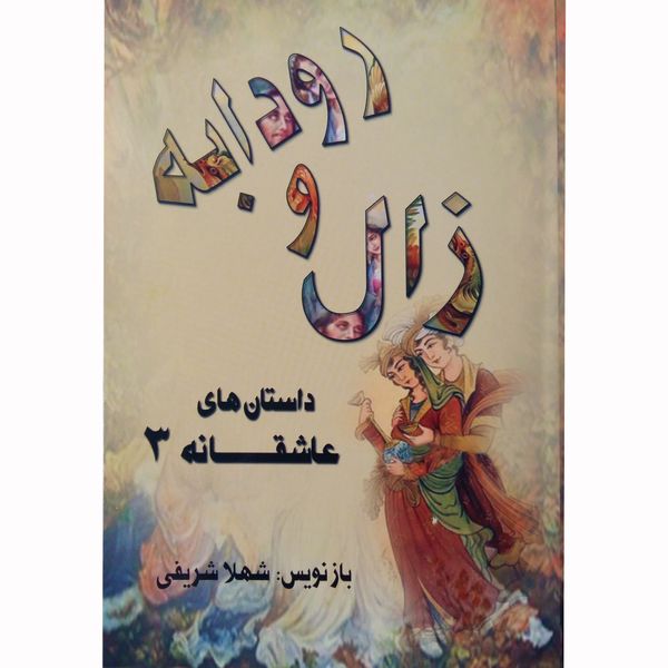کتاب زال و رودابه اثر شهلا شریفی نشر تیرگان