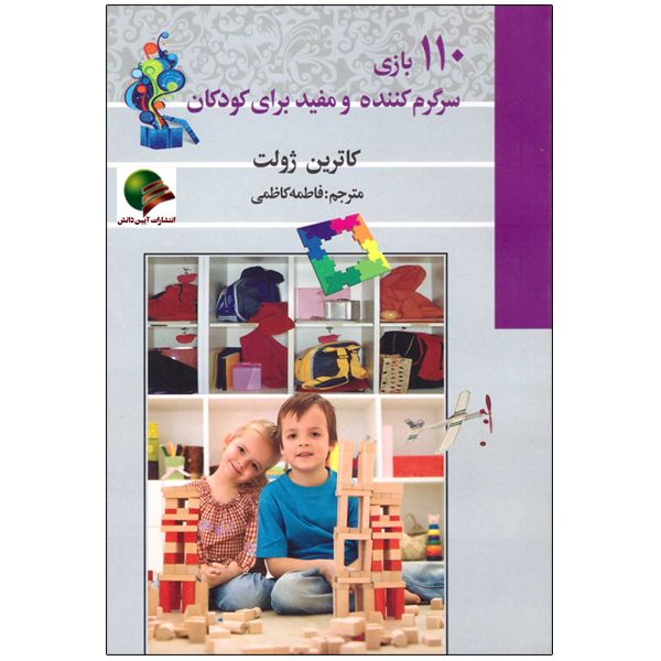 کتاب 110 بازی سرگرم کننده و مفید برای کودکان اثر کاترین ژولت انتشارات آئین دانش