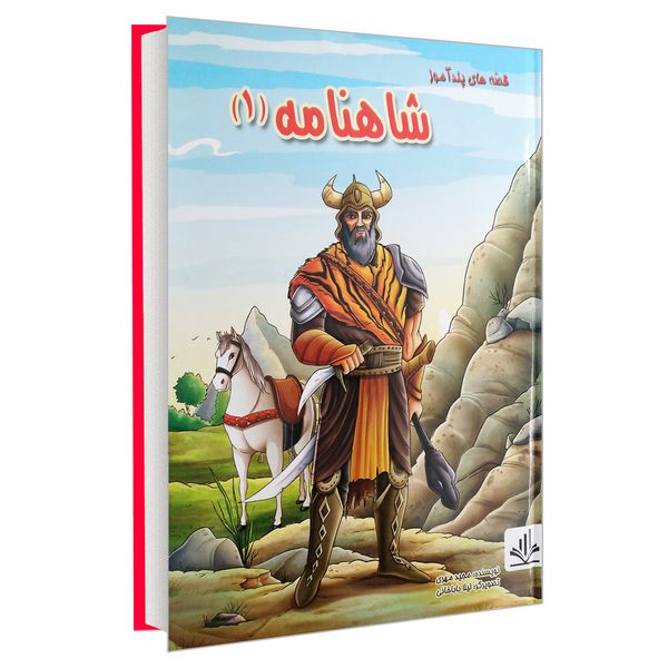 کتاب قصه های پند آموز شاهنامه (1) اثر مجید مهری انتشارات الینا
