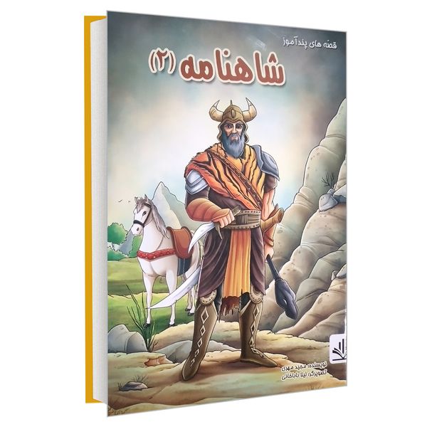 کتاب قصه های پند آموز شاهنامه (2) اثر مجید مهری انتشارات الینا