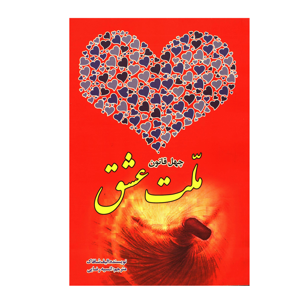 کتاب ملت عشق اثر الیف شافاک انتشارات نسیم قلم