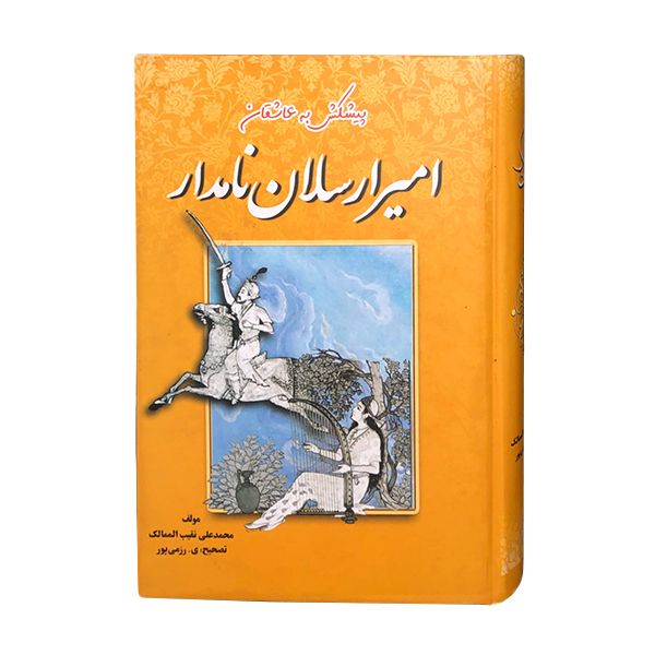 کتاب امیر ارسلان نامدار اثر محمد علی نقیب الممالک انتشارات جاجرمی 