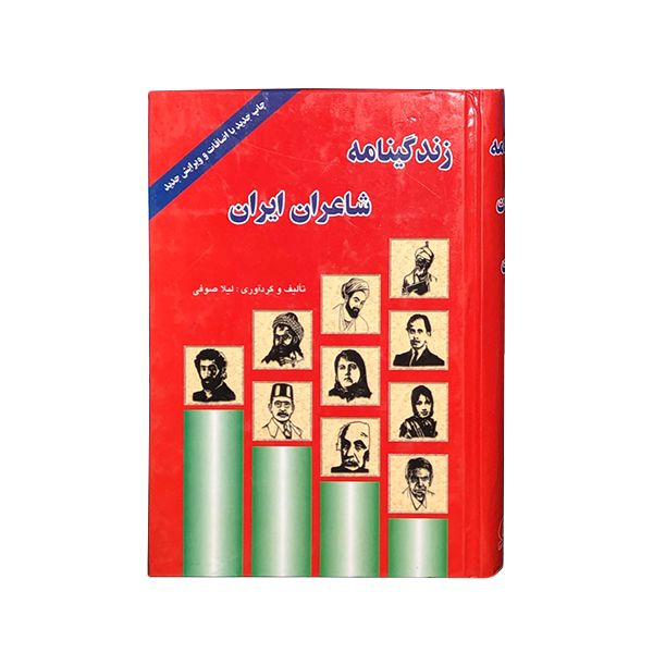 کتاب زندگینامه شاعران ایران اثر لیلا صوفی انتشارات جاجرمی