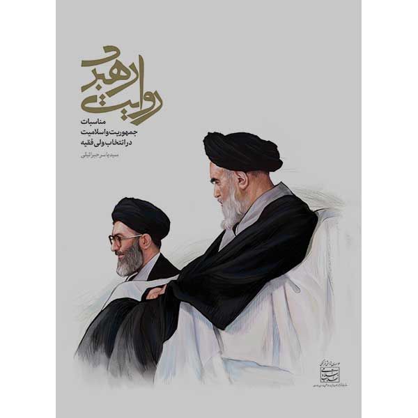 کتاب روایت رهبری اثر سید یاسر جبرائیلی انتشارات انقلاب اسلامی