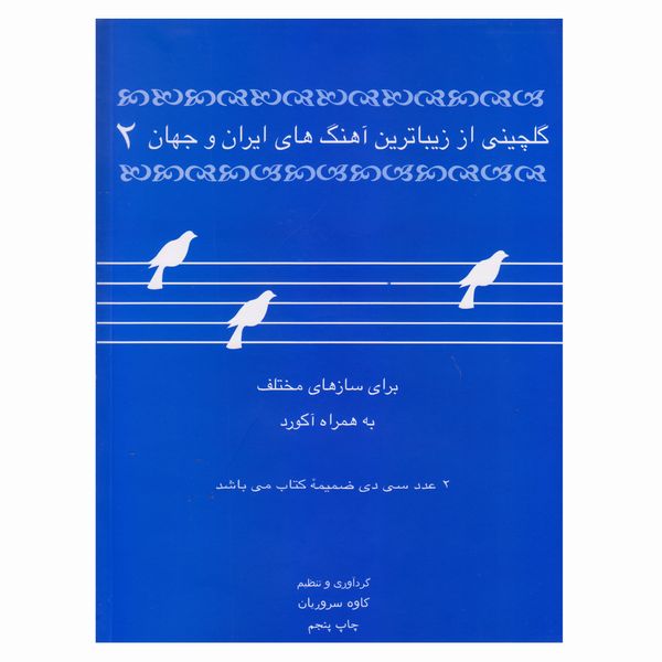 کتاب گلچینی از زیباترین آهنگ‌های ایران و جهان 2 اثر کاوه سروریان نشر موسیقی عارف